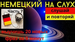 🔶 НЕМЕЦКИЙ НА СЛУХ. УЧИМ 20 НЕМЕЦКИХ ФРАЗ ЗА 9 МИНУТ.🔶 #немецкий_язык #немецкий #немецкий_на_слух