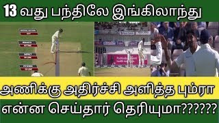 போட்டியின் தொடகத்திலே இங்கிலாந்து அணியை அதிர  வைத்த பும்ரா என்ன செய்தார் தெரியுமா