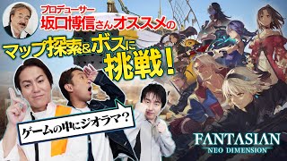 【狩野英孝】『FANTASIAN Neo Dimension』坂口博信さんオススメのマップ探索＆ボスに挑戦！【クリティカノヒット】