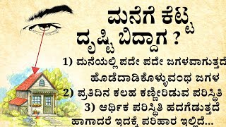 ಮನೆಗೆ ಕೆಟ್ಟದೃಷ್ಟಿ ಬಿದ್ದಾಗ useful information in kannada #usefulinformation #evileyeprotection