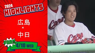 【ハイライト】スカパー！プロ野球 2024年4月10日 ファーム 広島VS中日