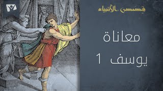 ماذا نتعلم من معاناة يوسف؟