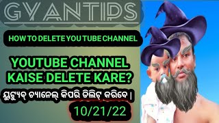 How to delete YouTube channel | ୟୁଟ୍ୟୁବ୍ ଚ୍ୟାନେଲ୍ କିପରି ଡିଲିଟ୍ କରିବେ |@gyantips4404