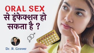 क्या ऑरल से इंफेक्शन  हो सकता है ? Dr R Grover