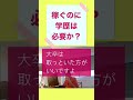 稼ぐのに学歴は必要か？ひろゆき切り抜き