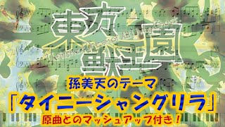 【東方獣王園】｢タイニーシャングリラ｣　ピアノアレンジ(楽譜/Piano Tutorial付き)