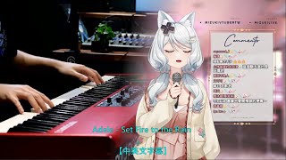 【浠Mizuki x SLS 】 Adele - Set Fire to the Rain 【中英文字幕】