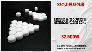 연수기용재생제 추천 | 이 가격에 구매 가능한 마지막 기회 | 매출 베스트   | 최신 핫템