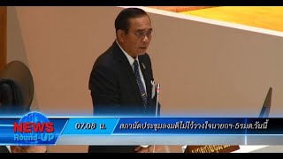 สภานัดประชุมลงมติไม่ไว้วางใจนายกฯ-5รมต.วันนี้ : เกาะสถานการณ์ 08.30 น. (28/02/2563)