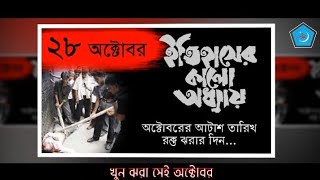 ✦ ২৮ অক্টোবর পল্টন ট্র্যাজেডি দিবস স্মরণে গান ✦\