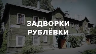 Барак рядом с резиденцией Путина: Как живут люди на Рублевке | Репортаж МБХ медиа | 6+