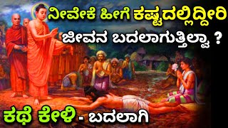 life and change | ಜೀವನ ಬದಲಾವಣೆ ಕಥೆ | ಬುದ್ಧನ ಕಥೆ | Buddha | Kannada motivation video | kannada story