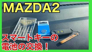 【マツダ2】スマートキーの電池を交換しました！