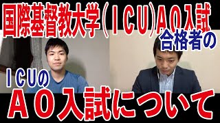 国際基督教大学(ICU)教養学部AO入試合格者の、ICU教養学部AO入試ってどんな入試？【総合型選抜・AO入試・推薦入試専門 | 家庭教師のカカオ】