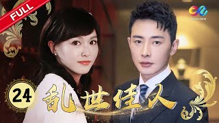 张文锦污蔑莲心让徐娜信任《乱世佳人》第24集 #唐嫣 #罗晋 #乱世佳人 #谭凯【China Zone梦想剧场】