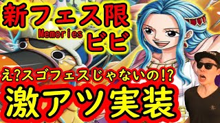 [トレクル]最新情報解禁「新フェス限ビビ!!? 激アツMemoriesシリーズ再び!! 大航海遂に新エリア来る!! しかし今回はなんか様子がおかしいので注意!!?」[OPTC]