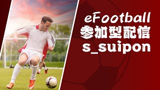 ㊗️チャンネル登録者様2800名突破！eFootball(coop参加型) 主下手ですので悪しからずw初見さん大歓迎！