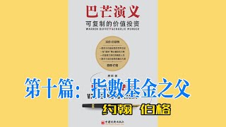 《巴芒演義》10 | 巴菲特 | 查理芒格 | 约翰伯格 |  指数基金 | 價值投資 |  有聲書  |  投資經典  |  聽書  |  好書推薦