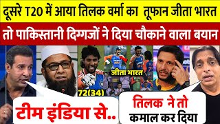 देखिए, दूसरे T20 में Tilak Varma के तूफानी बैटिंग पर पाकिस्तानी दिग्गजों ने दिया चौकाने वाला बयान