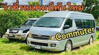 รีวิว toyota commuter ว่าที่รถแคมป์คันใหม่