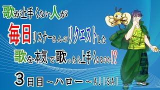 【検証】【３日目】歌が上手くない人が毎日リクエスト曲を歌ったらどうなっていくのか！？～ハロー～AJISAI