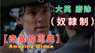 大英帝國 時代兩個年輕人說，他們要 改變世界 ， 廢除奴隸制 《 奇異的恩典 》