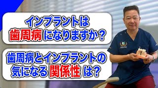 インプラントは歯周病になりますか？歯周病とインプラントの関係性は？