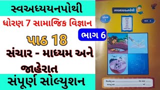 std 7 s s ch 18 swadhyay pothi |dhoran 7 samajik vigyan chapter 18 swadhyay pothi | adhyayayan  ch18