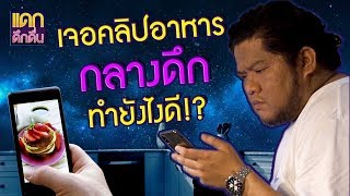 เคยไหม...เปิดเจอคลิปของกินกลางดึก จุดจบเป็นไง ดูคลิปนี้!! | #แดกดึกดื่น