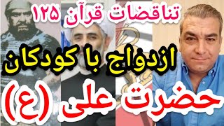 تناقضات قرآن ۱۲۵.ازدواج با کودکان توسط حضرت علی(ع).#پارسا_ایرانی #الله #اسلام #ایران #حدیث #شیعه