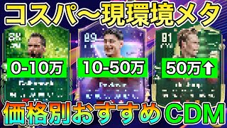 【FC25】コスパから超メタ選手たちまで！価格別おすすめCDM選手紹介！