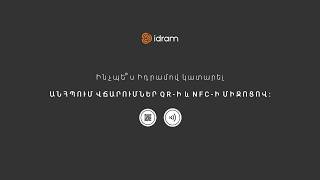 Ինչպե՞ս Իդրամ հավելվածով կատարել #QR և #NFC անհպում վճարումներ։