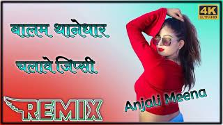 बालम थानेदार चलावे जिप्सी डीजे सॉन्ग || balam thanedar chalave gypsy no Voice Tag DJ Anjali Meena