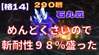 天穂のサクナヒメ 【格14】天返宮 290層 石丸戦 めんどくさいので斬耐性盛る