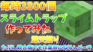 5.毎時3800個のスライムトラップ作ってみた。たぶん統合版でも作業厨になるしりーず【マイクラ】