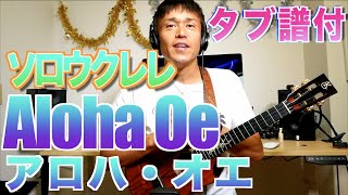 【Lesson】Aloha Oe/ Liliuokalaniソロウクレレ【TAB譜付】