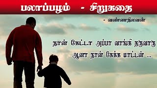 Palappazham | Tamil short story | vannanilavan | பலாப்பழம் | வண்ணநிலவன்| சிறுகதை