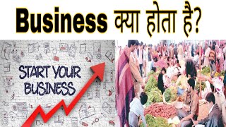 What is Business? || व्यापार क्या है?