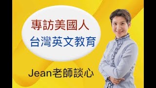 【Jean老師光速英語】「美國人看台灣英文教育」 快速學英語 Youtube 免費線上英文教學 術科英語