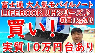 【買い！】富士通LIFEBOOK UH WU2モデルお得な購入方法公開！楽天リーベイツチェック！公式サイトでお得に購入。実質10万円台で憧れの1kg切り軽量モバイルノートが手に入る幸せ！迷ったらこれ！