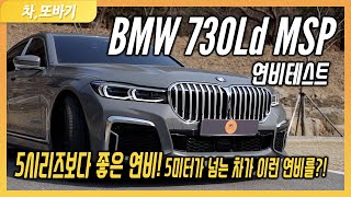 BMW 730Ld M Sport Package 솔직담백 연비테스트! 현대\u0026기아 자동차는 따라올 수 없는 연비지! 시내주행,국도주행,고속도로주행 연비 테스트! 3시리즈만큼 좋은 연비