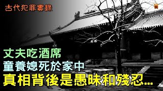 【古代犯罪實錄】丈夫吃酒席，童養媳死於家中，真相背後是愚昧和殘忍...【楓牛愛世界】 #古代犯罪實錄 #古代奇案