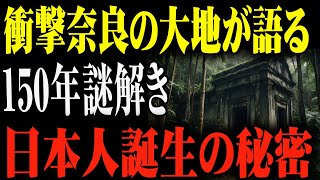 歴史を変える発見 奈良で日本人の起源、完全解明へ