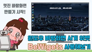 윈도우 바탕화면 꾸미기- 바탕화면 시계 표시  위젯- BeWidgets 사용해보기_PC활용정리