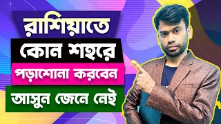 রাশিয়াতে কোন শহরে পড়াশোনা করবো || কোন শহরে খরচ কম এবং টিউশন ফী কম ? Study in Russia