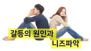 [10분 인사이트]갈등의 원인과 니즈파악│지식디자이너(http://www.jidy.info)