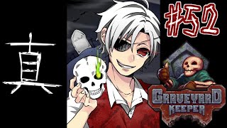 【#52-真END-】最終回、マジで楽しいゲームだった。グレイブヤードキーパー実況【GRAVEYARD KEEPER】