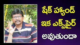 Shake hand may be expired  | షేక్ హ్యాండ్ ఇక ఎక్సపైర్ అవుతుందా