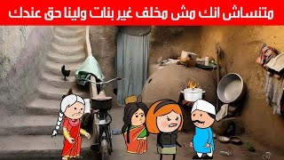 مسلسل ابو البنات(26)مش مخلف غير بنات وأهله مستنين موته عشان يورثوا في😓تصميم:الفستان Comedy animation