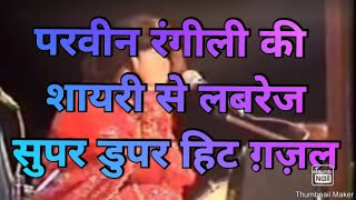 Parveen rangili की लाजवाब शानदार ग़ज़ल मुझको वफ़ा की राह में (नागदा उर्स2005)